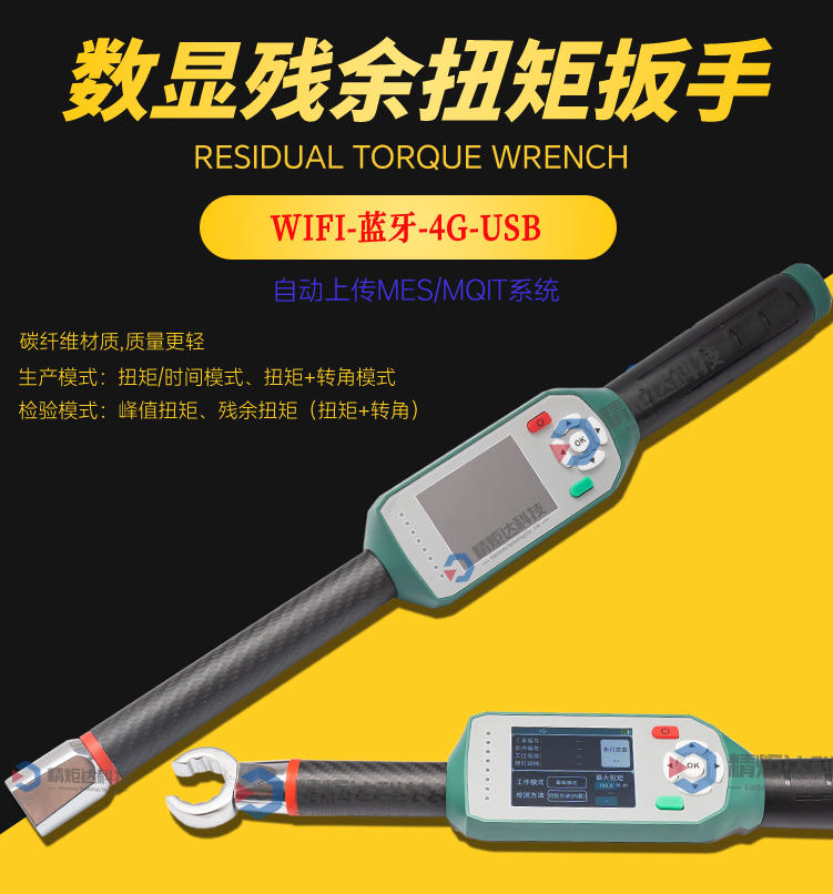 無線數(shù)顯殘余扭矩扳手