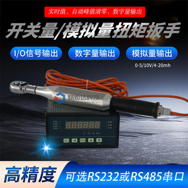 開關(guān)量扭矩扳手.2.jpg